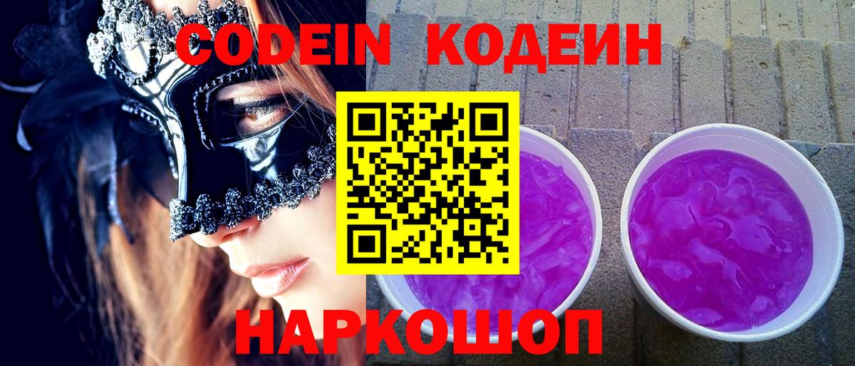 Codein Purple Drank  Вход с VPN  Абакан 